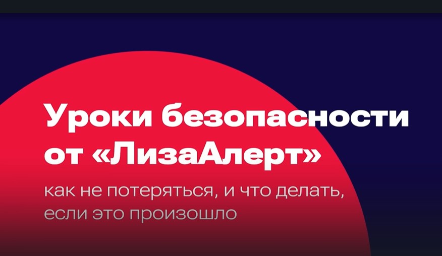 Как не потеряться: правила безопасности для школьников.