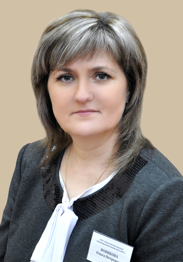 Новикова Ольга Петровна.
